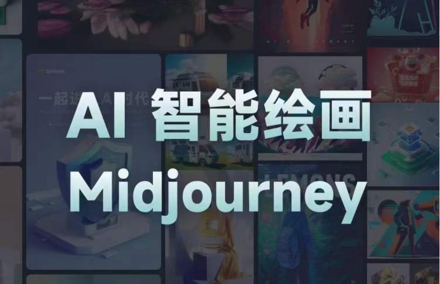 且曼AI智能绘画系列课，一个让你从0到1，从熟悉AI的工具到熟练生成自己的设计作品的AI绘画课 - 阿伟资源库-阿伟资源库