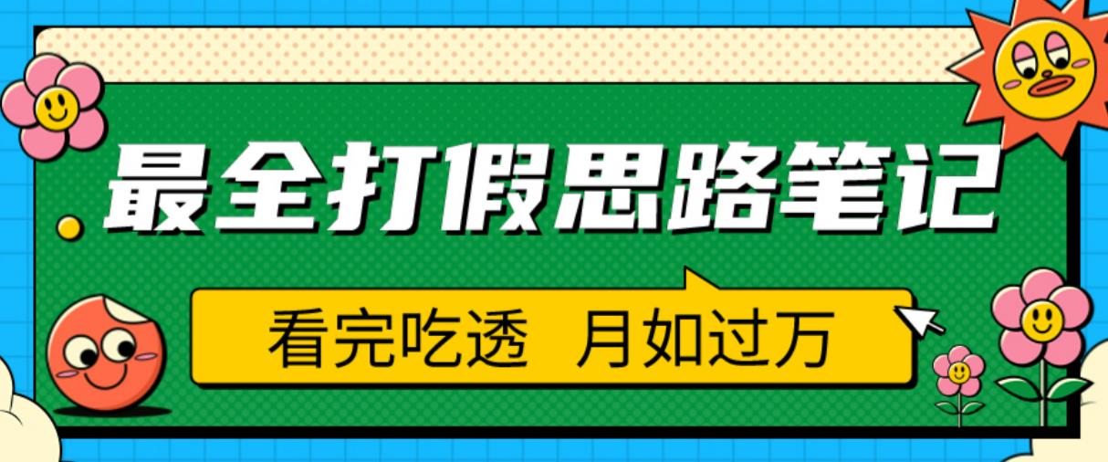 职业打假人必看的全方位打假思路笔记，看完吃透可日入过万【揭秘】 - 阿伟资源库-阿伟资源库