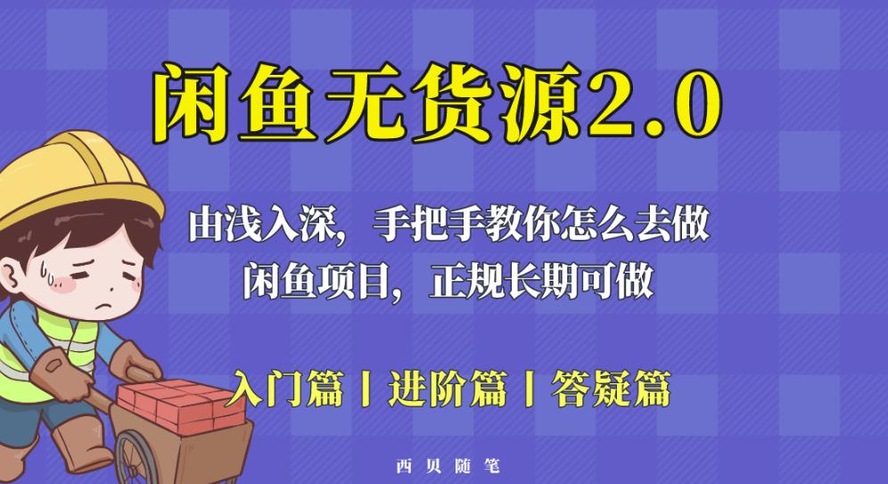 闲鱼无货源最新玩法，从入门到精通，由浅入深教你怎么去做【揭秘】 - 阿伟资源库-阿伟资源库
