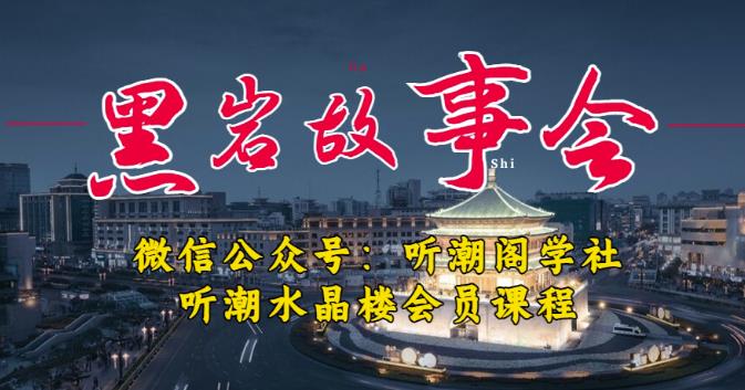 听潮阁学社黑岩故事会实操全流程，三级分销小说推文模式，1万播放充值500，简单粗暴！ - 阿伟资源库-阿伟资源库