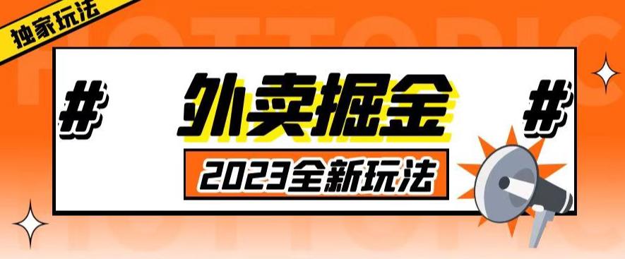 外面收费980外卖掘金，单号日入500+，2023全新项目，独家玩法【仅揭秘】 - 阿伟资源库-阿伟资源库