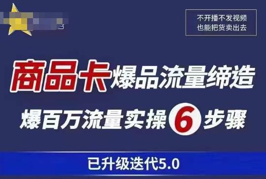 茂隆·抖音商城商品卡课程已升级迭代5.0，更全面、更清晰的运营攻略，满满干货，教你玩转商品卡！ - 阿伟资源库-阿伟资源库