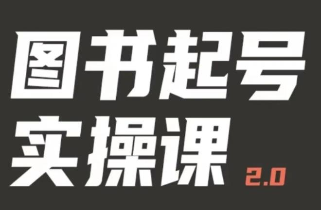 乐爸实战分享2.0（图书起号实操课），手把手教你如何从0-1玩转图书起号 - 阿伟资源库-阿伟资源库