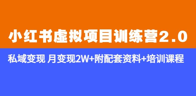 《小红书虚拟项目训练营2.0-更新》私域变现月变现2W+附配套资料+培训课程 - 阿伟资源库-阿伟资源库