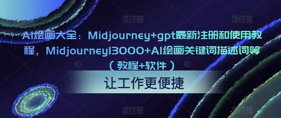 AI绘画大全：Midjourney+gpt最新注册和使用教程，Midjourney13000+AI绘画关键词描述词等（教程+软件） - 阿伟资源库-阿伟资源库
