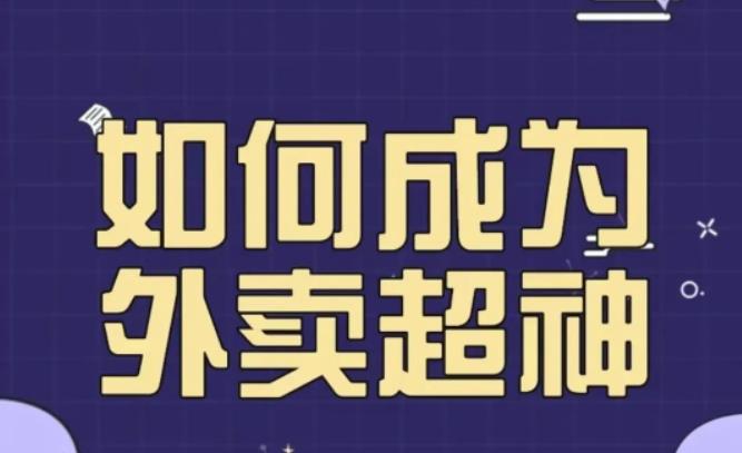 飞鸟餐饮王老板如何成为外卖超神，外卖月销2000单，营业额超8w+，秘诀其实很简单！ - 阿伟资源库-阿伟资源库