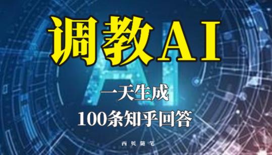 分享如何调教AI，一天生成100条知乎文章回答【揭秘】 - 阿伟资源库-阿伟资源库