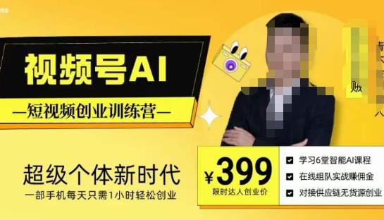 视频号AI短视频创业训练营，超级个体新时代，一部手机每天只需1小时轻松创业 - 阿伟资源库-阿伟资源库