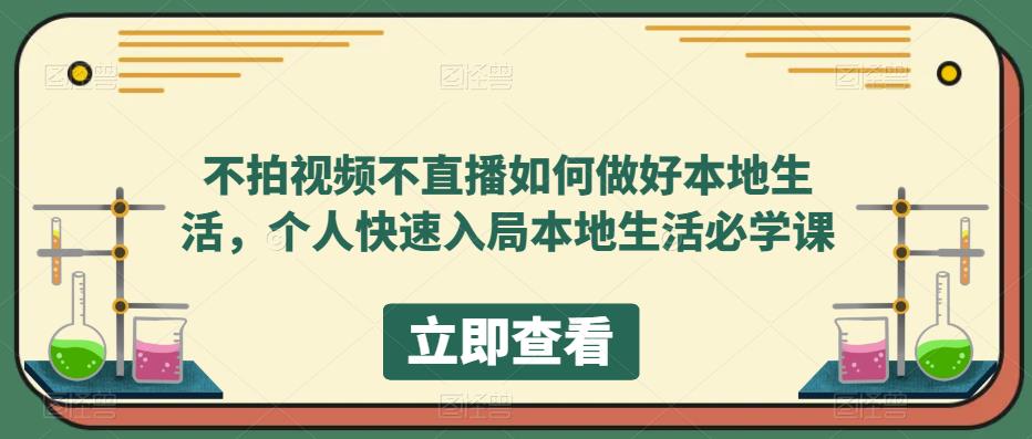 不拍视频不直播如何做好本地生活，个人快速入局本地生活必学课 - 阿伟资源库-阿伟资源库