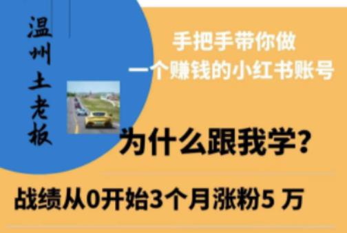 温州土老板·小红书引流获客训练营，手把手带你做一个赚钱的小红书账号 - 阿伟资源库-阿伟资源库