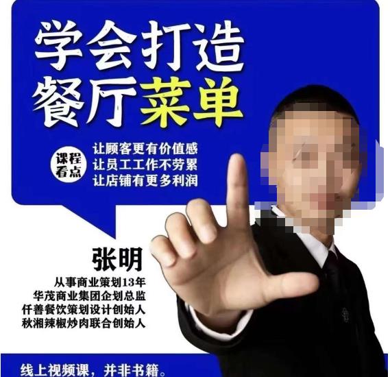 仟善餐饮策划学会打造科学盈利菜单，让顾客更有价值感，让员工工作不劳累，让店铺有更多利润 - 阿伟资源库-阿伟资源库