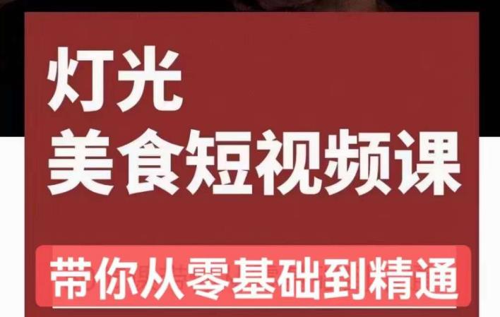 旧食课堂•灯光美食短视频课，从零开始系统化掌握常亮灯拍摄美食短视频的相关技能 - 阿伟资源库-阿伟资源库