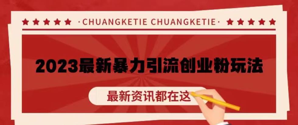 价值980的2023最新暴力引流创业粉丝玩法，单日被动引流50+创业粉【揭秘】 - 阿伟资源库-阿伟资源库