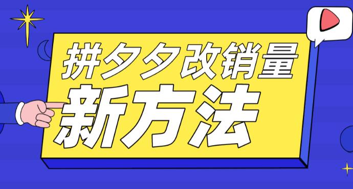 拼多多改销量新方法+卡高投产比操作方法+测图方法等 - 阿伟资源库-阿伟资源库