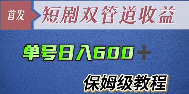 单号日入600+最新短剧双管道收益【详细教程】【揭秘】 - 阿伟资源库-阿伟资源库