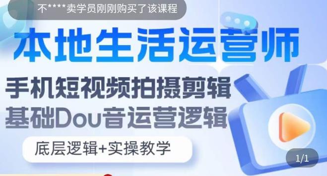 本地生活运营师实操课，​手机短视频拍摄剪辑，基础抖音运营逻辑 - 阿伟资源库-阿伟资源库