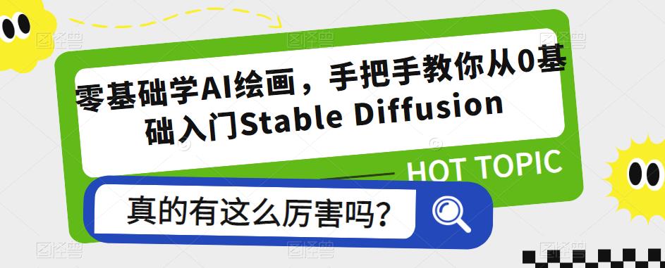零基础学AI绘画，手把手教你从0基础入门Stable Diffusion - 阿伟资源库-阿伟资源库
