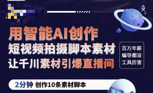 茂隆ChatGPT创作短视频拍摄脚本素材，用智能AI创作短视频拍摄脚本素材，让千川素材引爆直播间 - 阿伟资源库-阿伟资源库