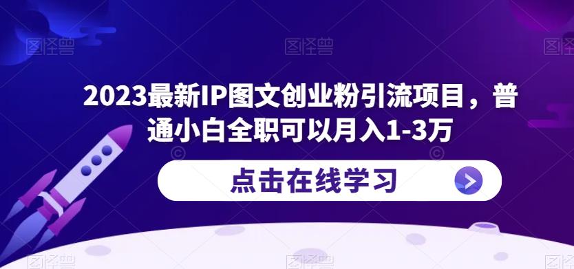2023最新IP图文创业粉引流项目，普通小白全职可以月入1-3万 - 阿伟资源库-阿伟资源库