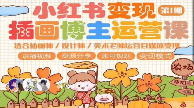 小红书变现第1期插画博主运营课，适合插画师，设计师，美术老师自媒体运营变现，学习商业变现思维 - 阿伟资源库-阿伟资源库