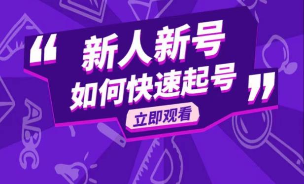 抖音好物分享变现课，新人新号如何快速起号 - 阿伟资源库-阿伟资源库