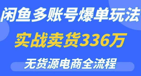 闲鱼多账号爆单玩法，无货源电商全流程，超简单的0门槛变现项目【揭秘】 - 阿伟资源库-阿伟资源库