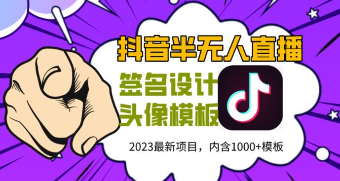 外面卖298的抖音最新半无人直播项目，熟练后一天100-1000 - 阿伟资源库-阿伟资源库