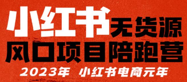 【推荐】小红书无货源项陪目‬跑营，从0-1从开店到爆单，单店30万销售额，利润50%，有所‬的货干‬都享分‬给你【更新】 - 阿伟资源库-阿伟资源库