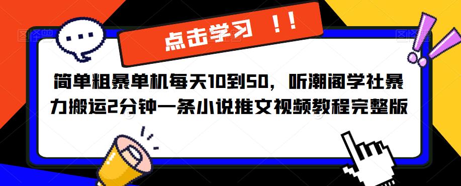 简单粗暴单机每天10到50，听潮阁学社暴力搬运2分钟一条小说推文视频教程完整版【揭秘】 - 阿伟资源库-阿伟资源库