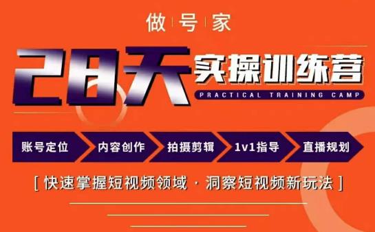 做号家内容创作实操运营课，快速掌握短视频领域，洞察短视频新玩法 - 阿伟资源库-阿伟资源库