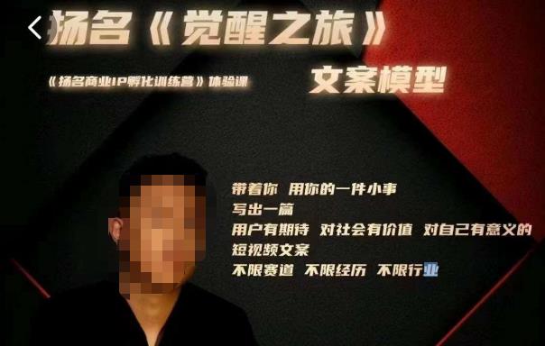 王扬名·《觉醒之旅》文案模型，​带着你用你的一件小事，对自己有意义的短视频文案 - 阿伟资源库-阿伟资源库