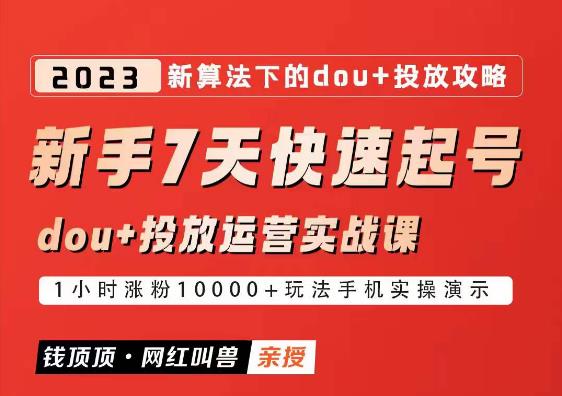 网红叫兽-新手7天快速起号：dou+起号运营实战课程，2023新算法下的抖加投放策略 - 阿伟资源库-阿伟资源库