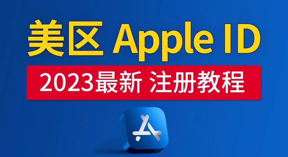 美区Apple ID注册教程，2023年5月最新，100%成功！ - 阿伟资源库-阿伟资源库