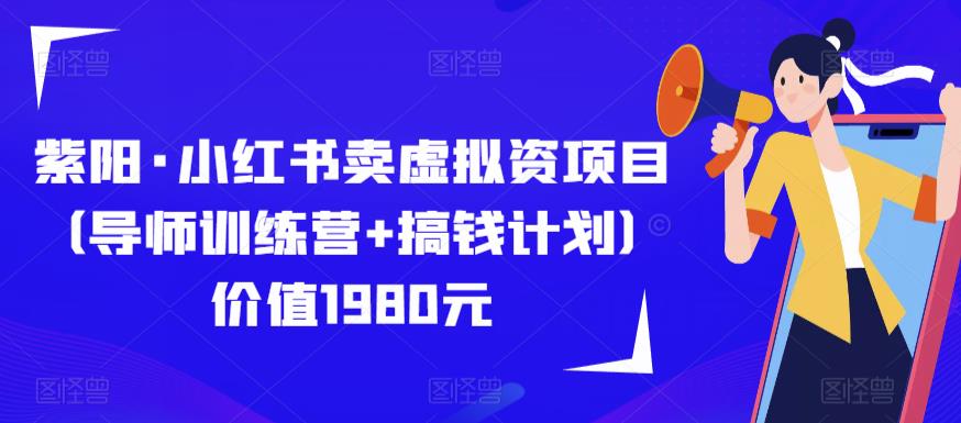 紫阳·小红书卖虚拟资项目（导师训练营+搞钱计划）价值1980元 - 阿伟资源库-阿伟资源库