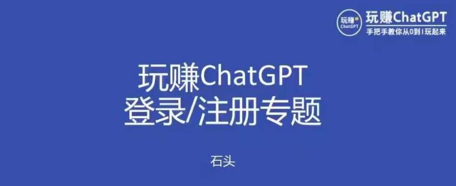 玩赚chatgpt初级登录注册课程，代注册服务一小时入账几万到几十万元不等 - 阿伟资源库-阿伟资源库