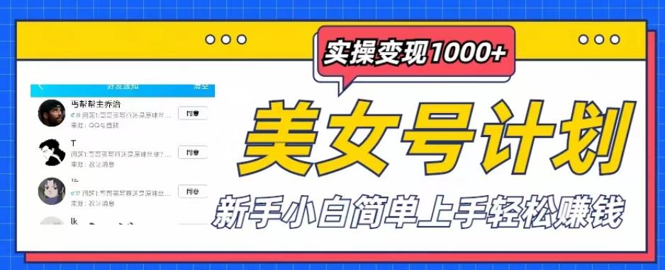 美女号计划单日实操变现1000+，新手小白简单上手轻松赚钱【揭秘】 - 阿伟资源库-阿伟资源库