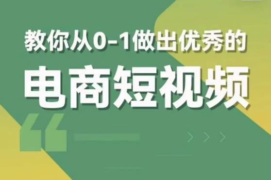 交个朋友短视频新课，教你从0-1做出优秀的电商短视频（全套课程包含资料+直播） - 阿伟资源库-阿伟资源库