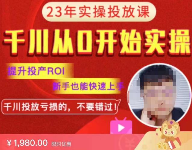 七巷社千川从零开始实操投放课2023新版，提升投产ROI，新手也能快速上，千川投放亏损的不要错过！【更新-完结】 - 阿伟资源库-阿伟资源库