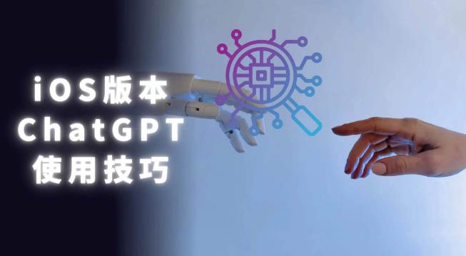 iOS版ChatGPT使用教程，早用早享受，且行且珍惜 - 阿伟资源库-阿伟资源库