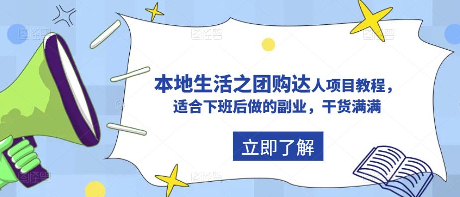 抖音本地生活之团购达人项目教程，适合下班后做的副业，干货满满 - 阿伟资源库-阿伟资源库