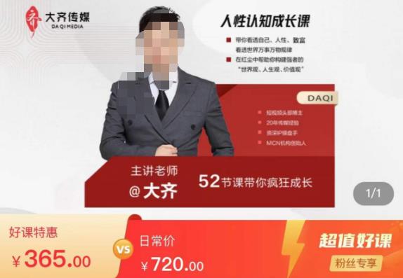 大齐人性认知成长课，在红尘中建立你的世界观人生观价值观，52节课带你疯狂成长 - 阿伟资源库-阿伟资源库
