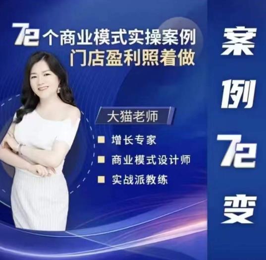 大猫老师案例72变，72个商业模式实操案例，门店盈利照着做 - 阿伟资源库-阿伟资源库