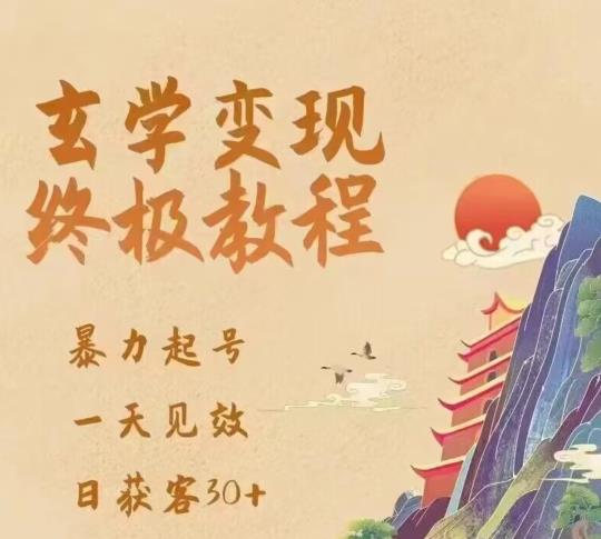 玄学变现终极玩法，暴力起号，一天见效，日获客30+，新手小白可轻松掌握 - 阿伟资源库-阿伟资源库