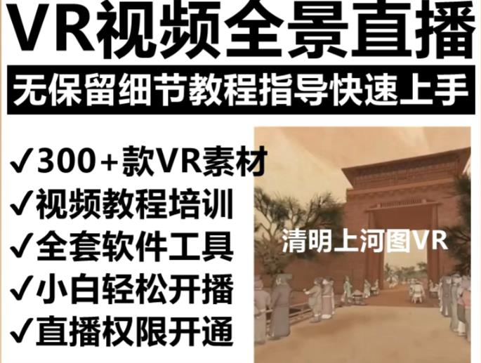 抖音最火的VR全景视频直播项目，2023最新项目清明上河图直播间搭建（素材+教程+直播权限开通） - 阿伟资源库-阿伟资源库