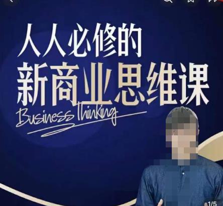 鹤老师新商业思维，人人必修的新商业思维课，真正能改变命运的恰恰是那些看起来没什么用的知识 - 阿伟资源库-阿伟资源库