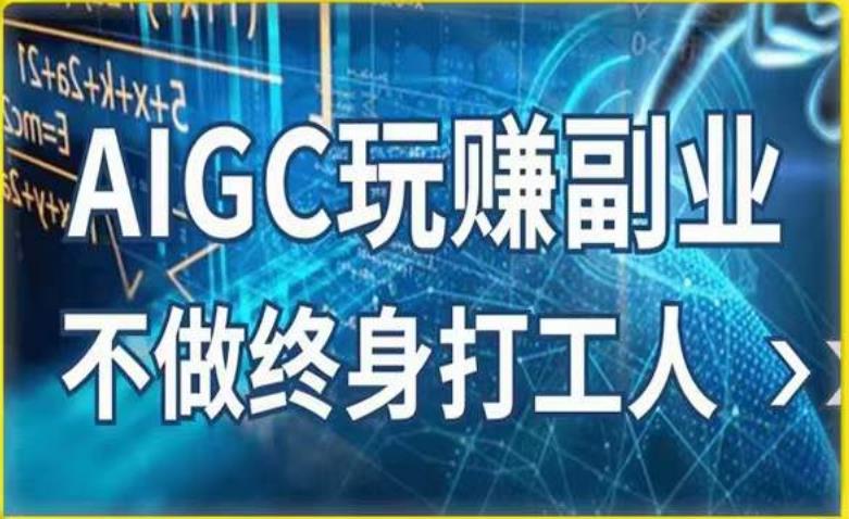 AIGC玩赚副业-AI写作、AI绘画，探索副业赚钱机会，手把手教你落地实操 - 阿伟资源库-阿伟资源库