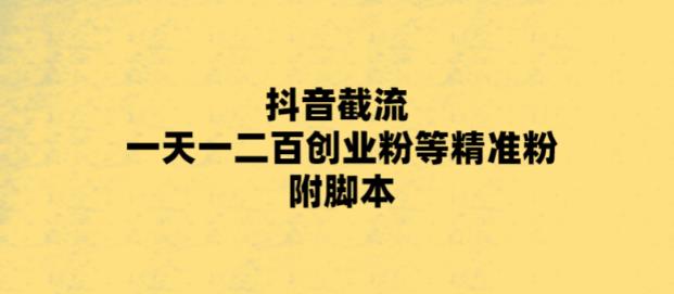 最新抖音截流玩法，一天轻松引流一二百创业精准粉，附脚本+玩法【揭秘】 - 阿伟资源库-阿伟资源库
