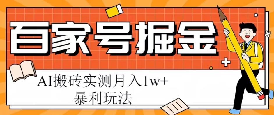 百家号掘金项目，AI搬砖暴利玩法，实测月入1w+【揭秘】 - 阿伟资源库-阿伟资源库