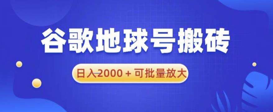 谷歌地球号搬砖项目，日入2000+可批量放大【揭秘】 - 阿伟资源库-阿伟资源库