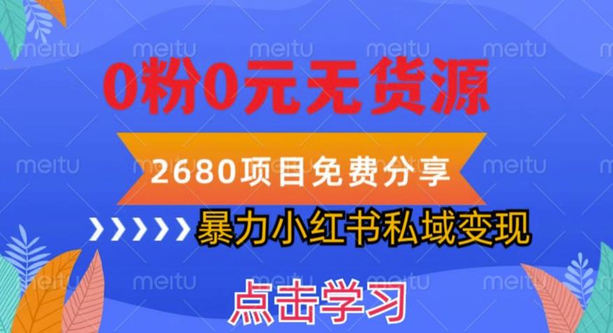 小红书虚拟项目私域变现，无需开店0粉0元无货源，长期项自可多号操作【揭秘】 - 阿伟资源库-阿伟资源库